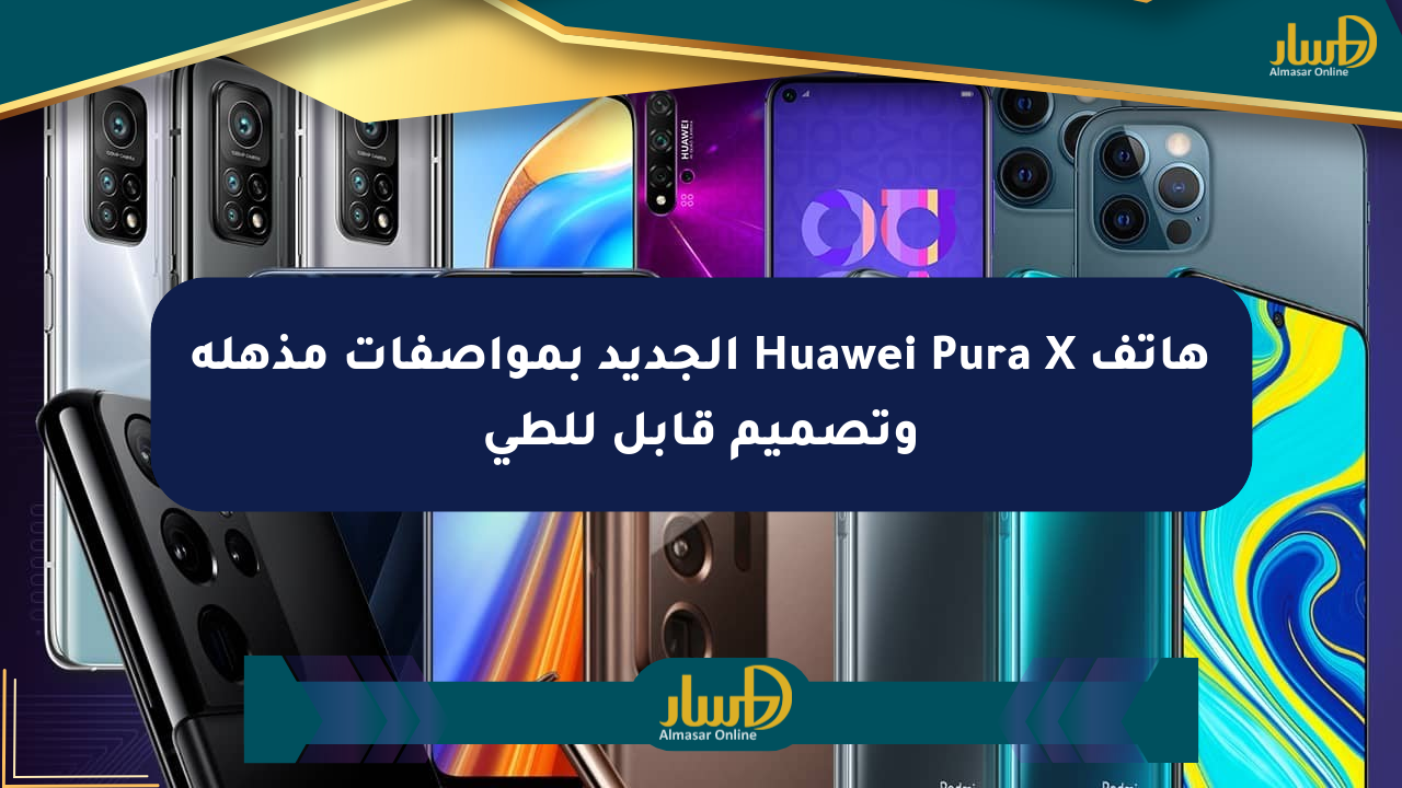 هاتف Huawei Pura X الجديد بمواصفات مذهلة وتصميم قابل للطي